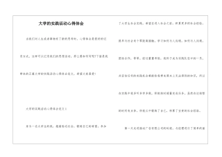 大学的实践活动心得体会