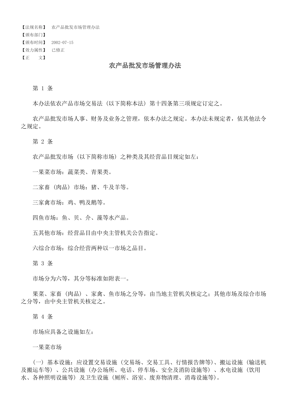 农产品批发市场管理办法_第1页