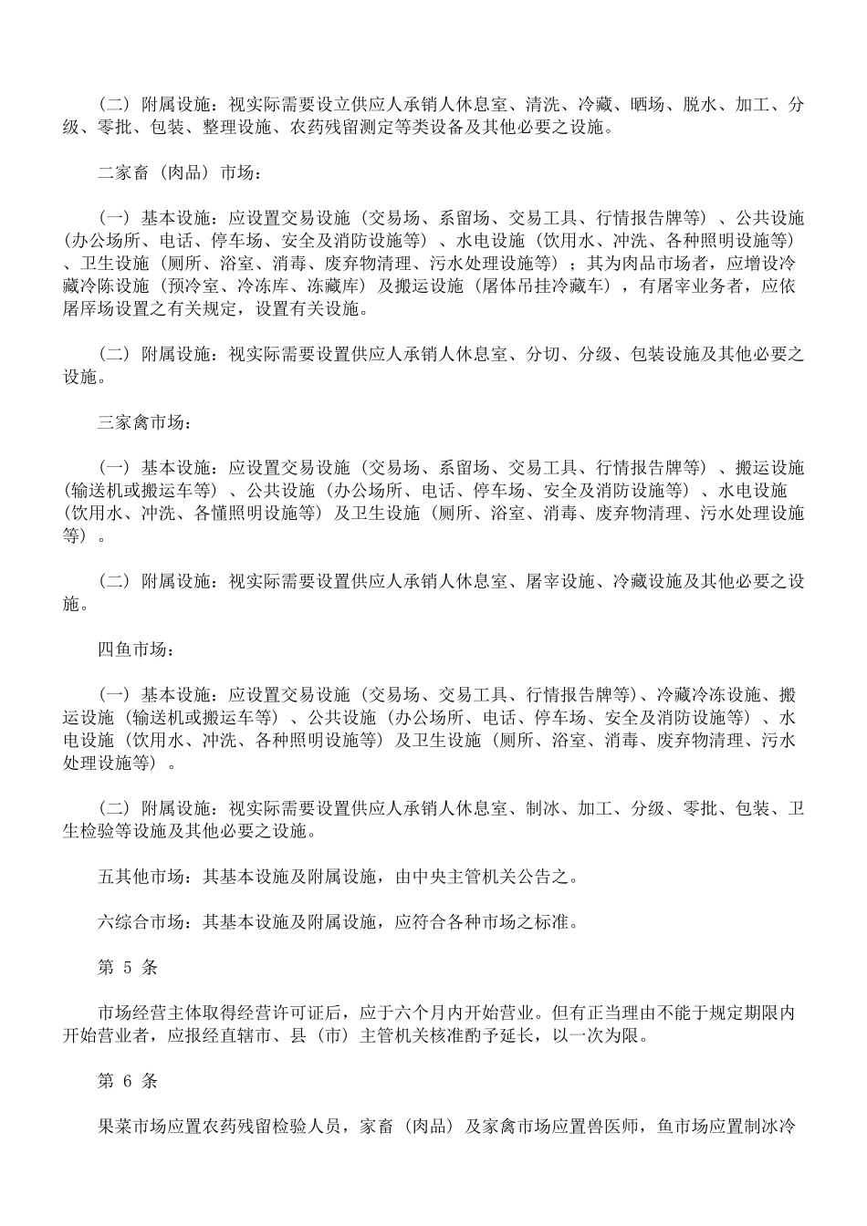 农产品批发市场管理办法_第2页