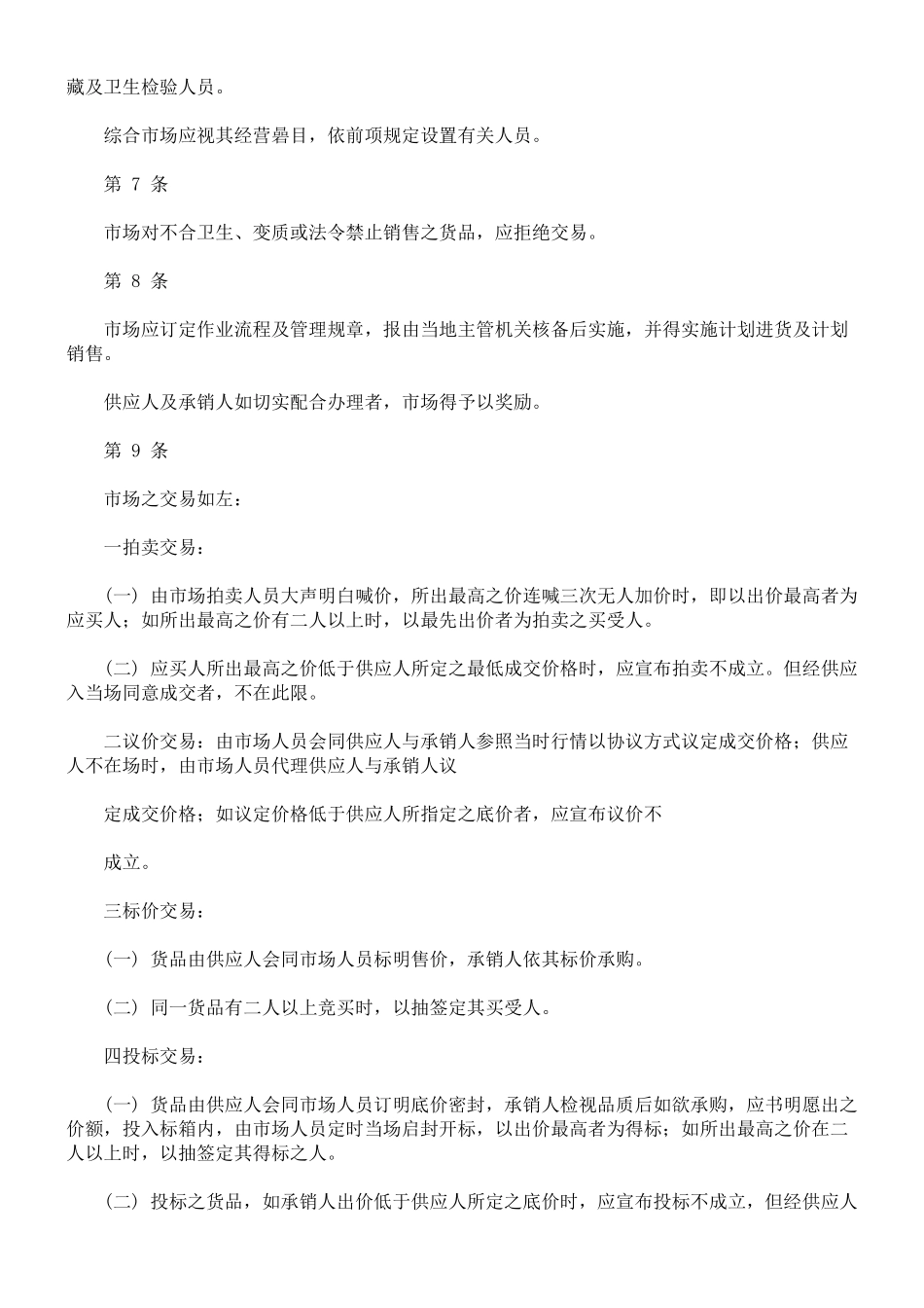 农产品批发市场管理办法_第3页