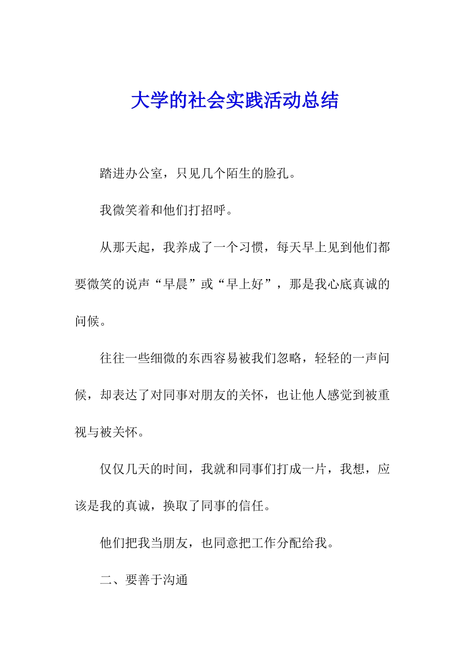 大学的社会实践活动总结_第1页