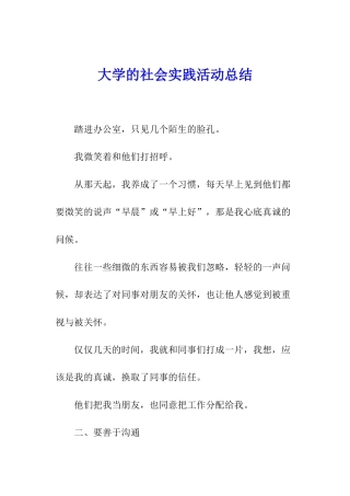 大学的社会实践活动总结