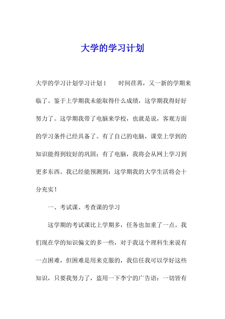 大学的学习计划_第1页