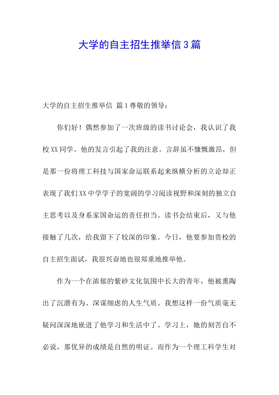 大学的自主招生推荐信3篇_第1页