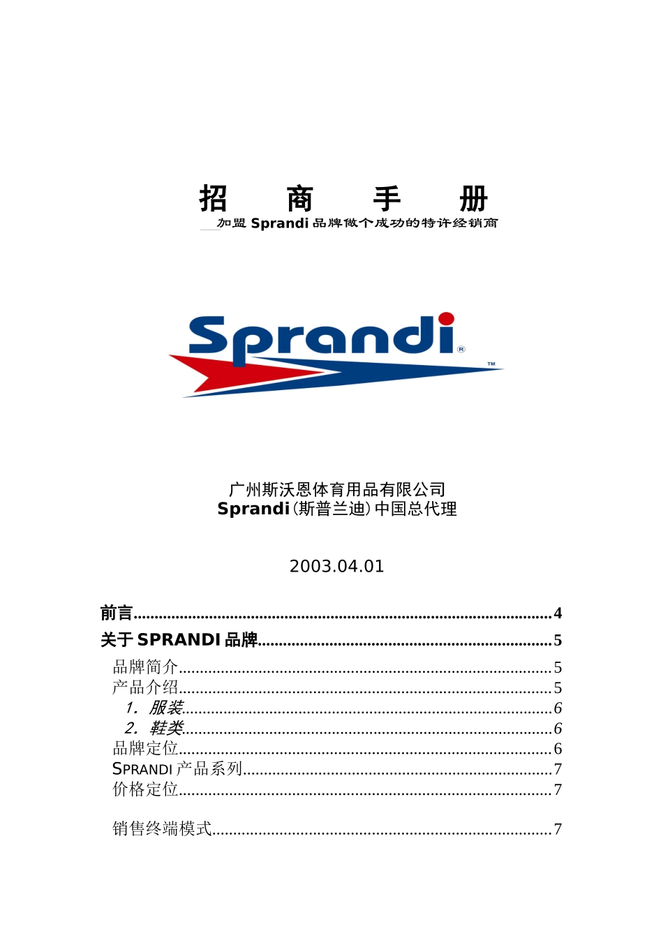 加盟Sprandi品牌做个成功的特许经销商(DOC21)_第1页