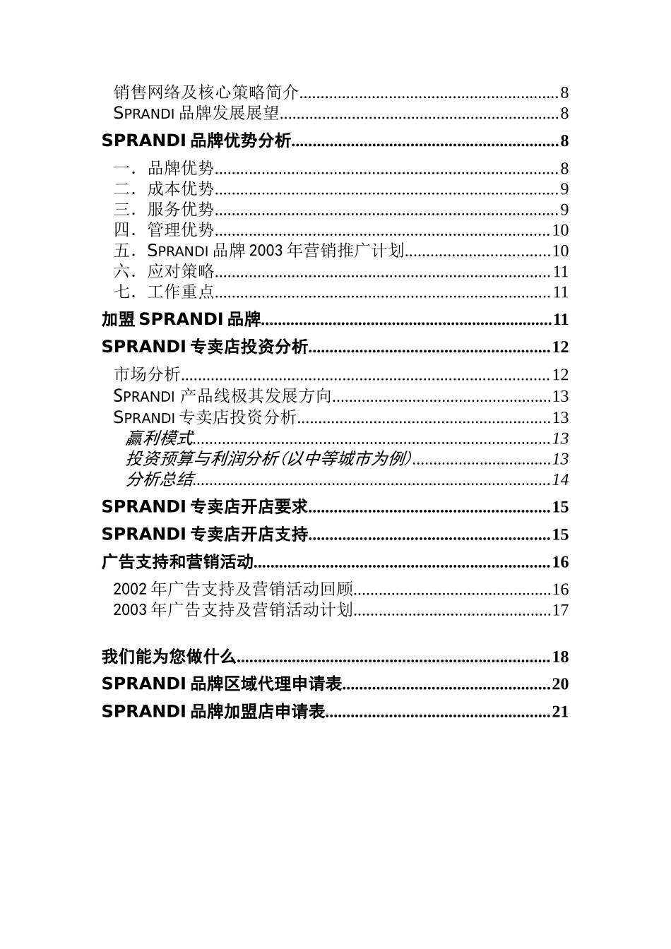 加盟Sprandi品牌做个成功的特许经销商(DOC21)_第2页