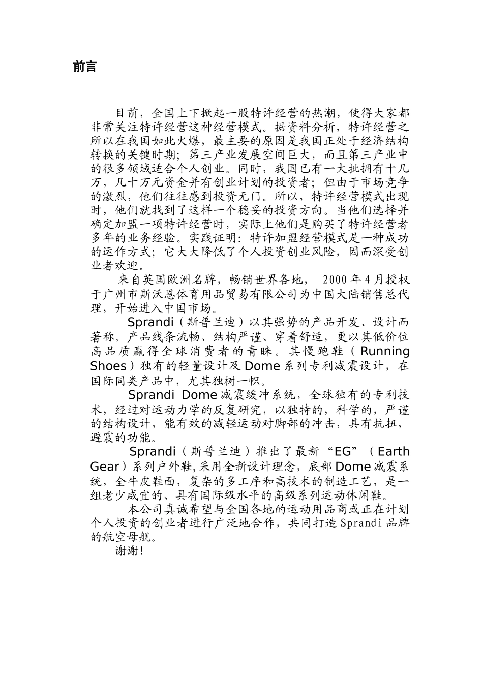 加盟Sprandi品牌做个成功的特许经销商(DOC21)_第3页