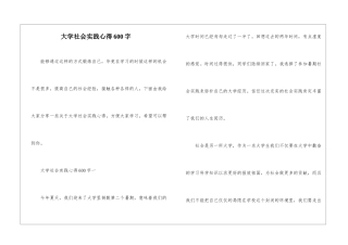 大学社会实践心得600字
