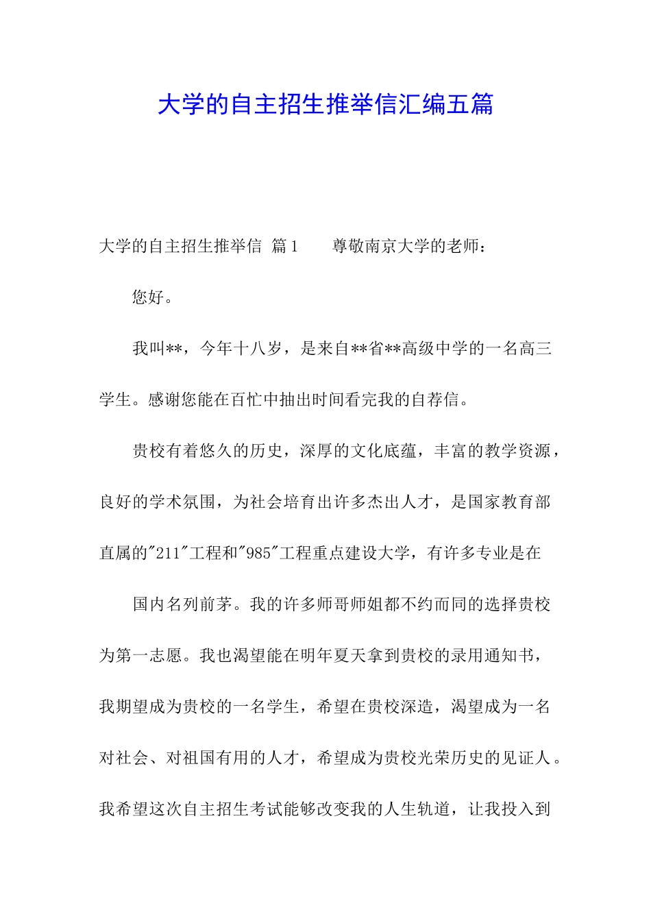 大学的自主招生推荐信汇编五篇_第1页