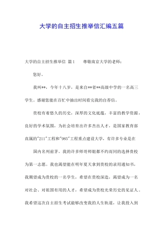 大学的自主招生推荐信汇编五篇