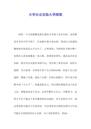 大学社会实践大学随笔