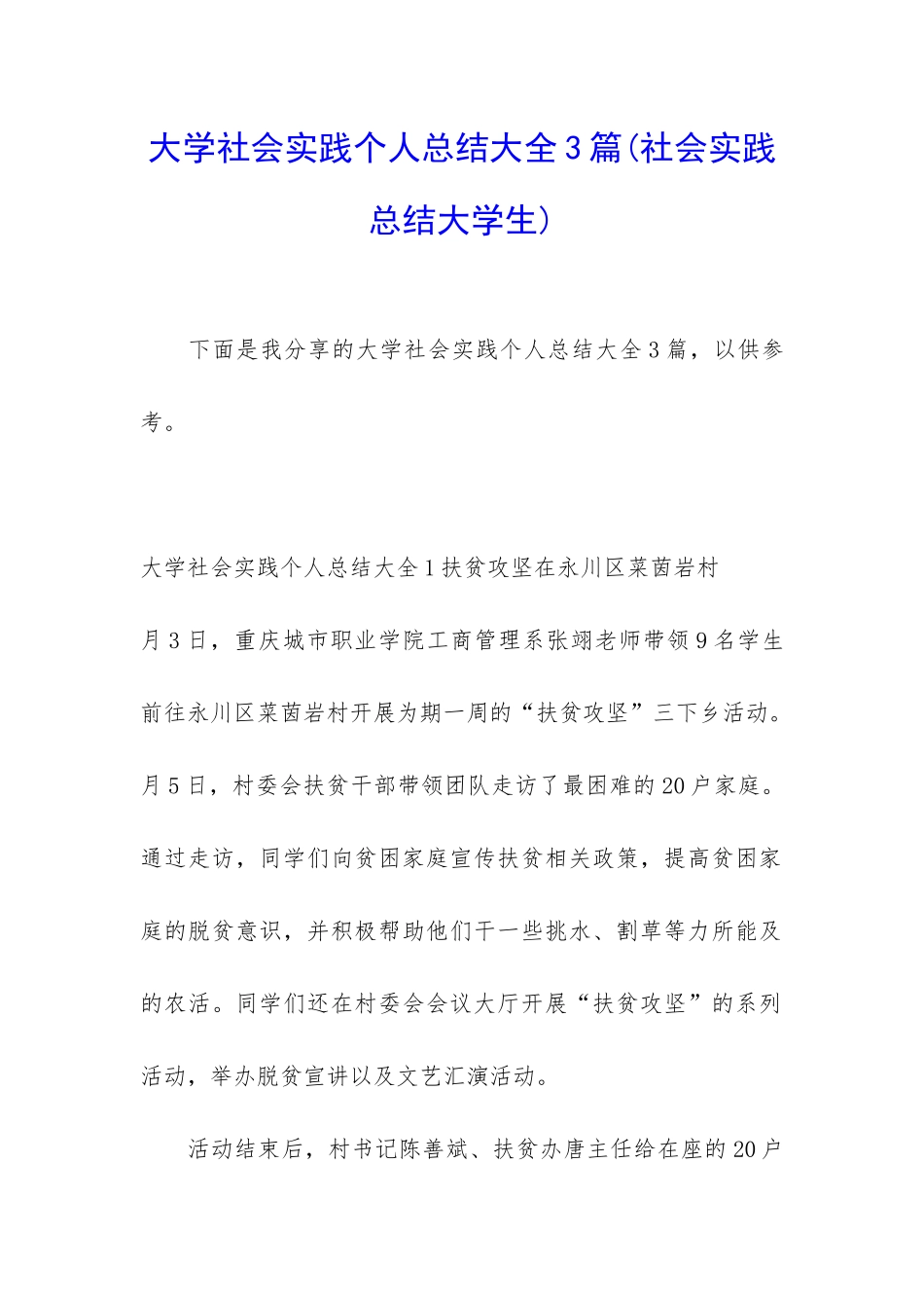 大学社会实践个人总结大全3篇_第1页