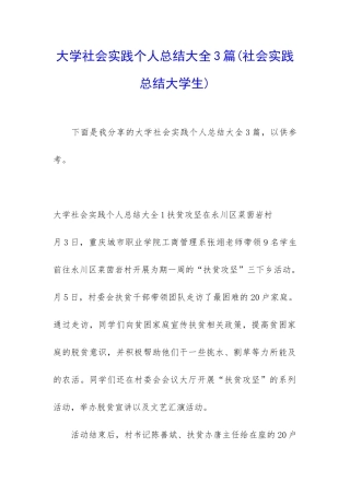 大学社会实践个人总结大全3篇