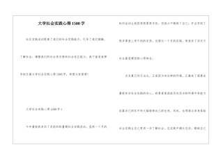 大学社会实践心得1500字