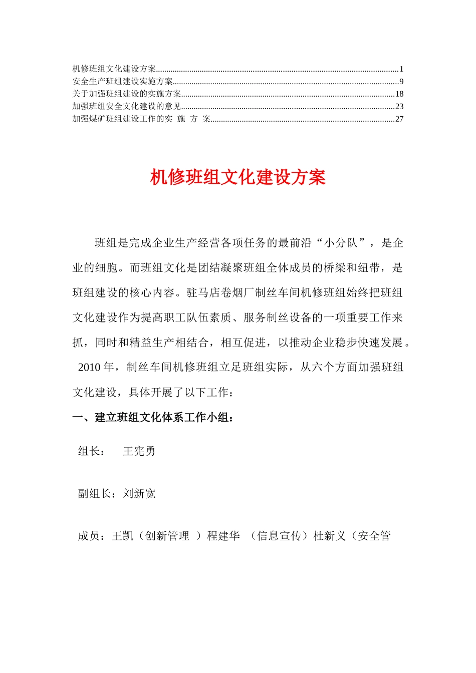 加强班组文化建设实施方案精华_第1页