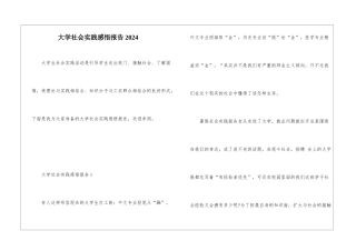 大学社会实践感悟报告2024