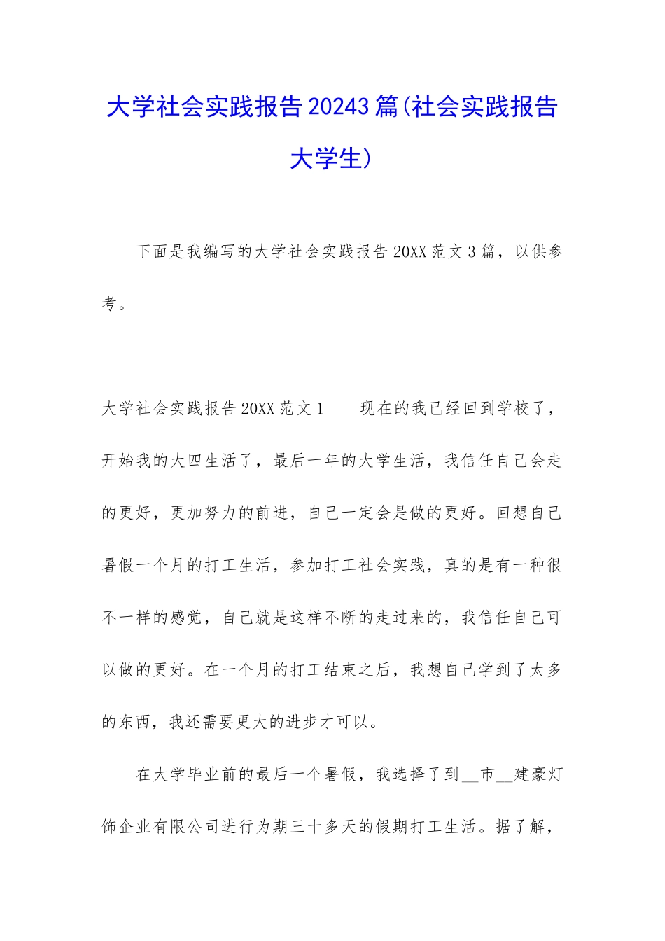 大学社会实践报告20243篇_第1页