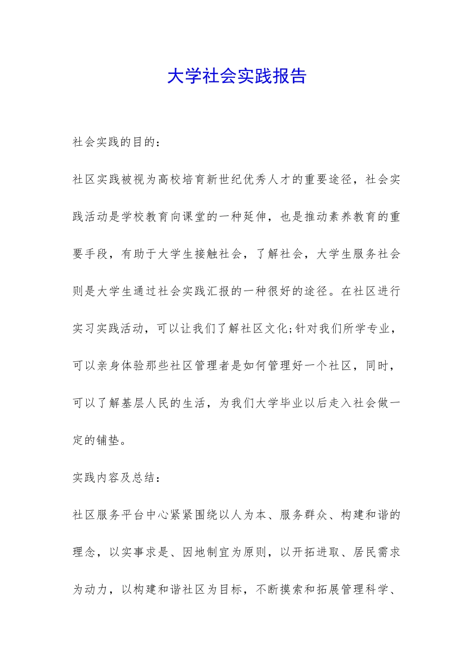 大学社会实践报告-_第1页