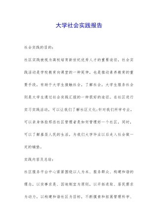 大学社会实践报告-