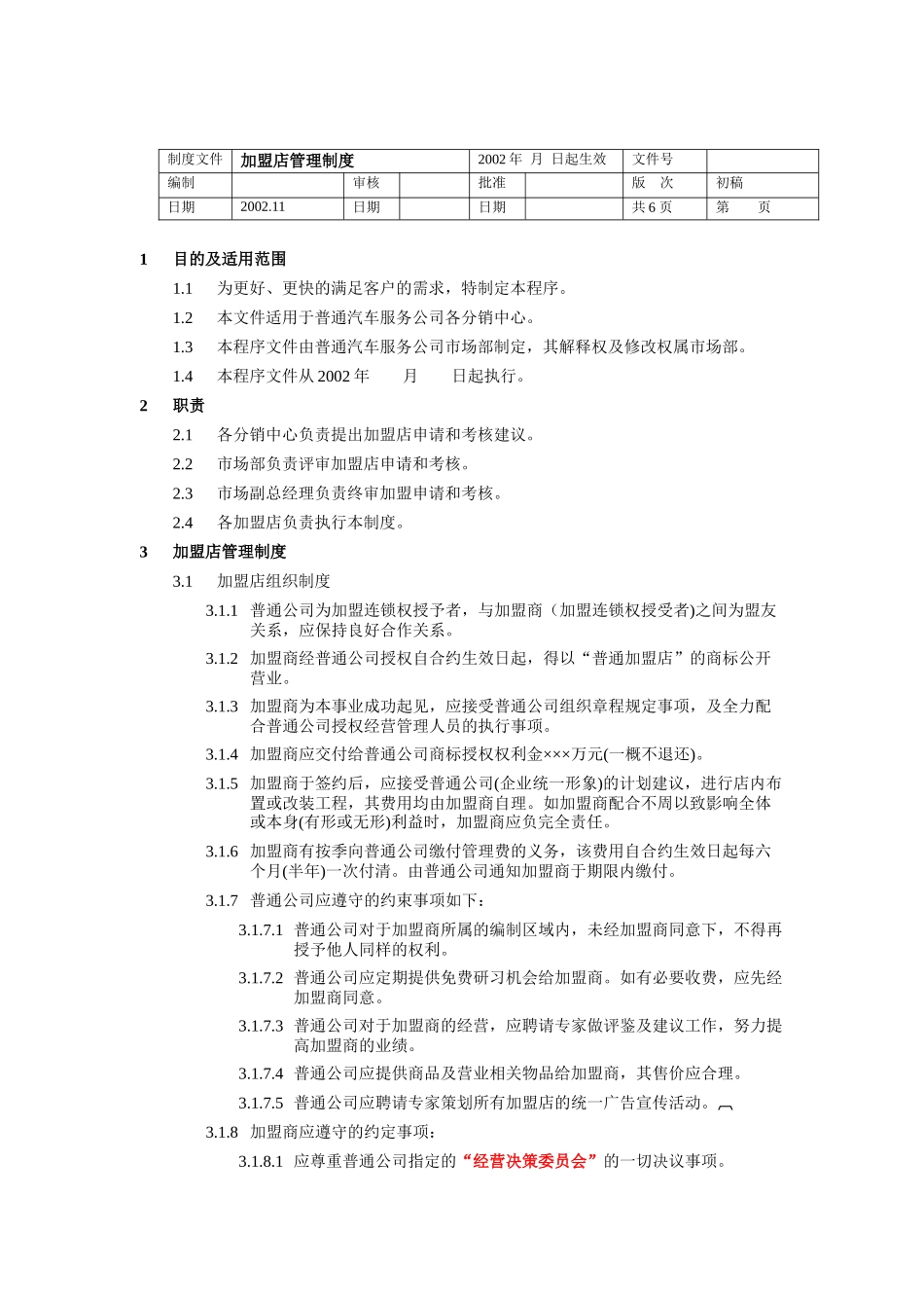 加盟店管理制度_第1页