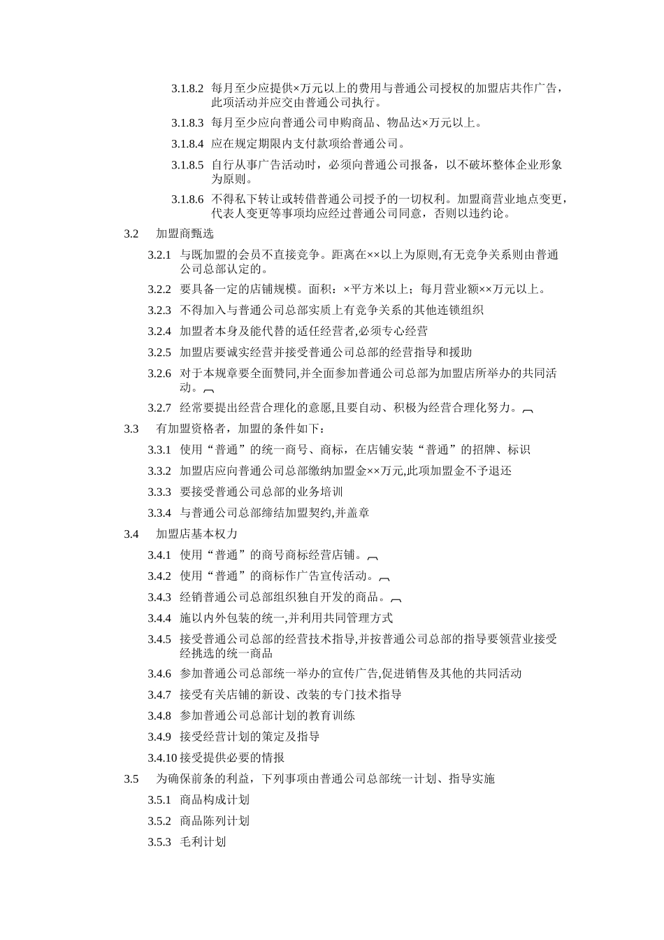 加盟店管理制度_第2页