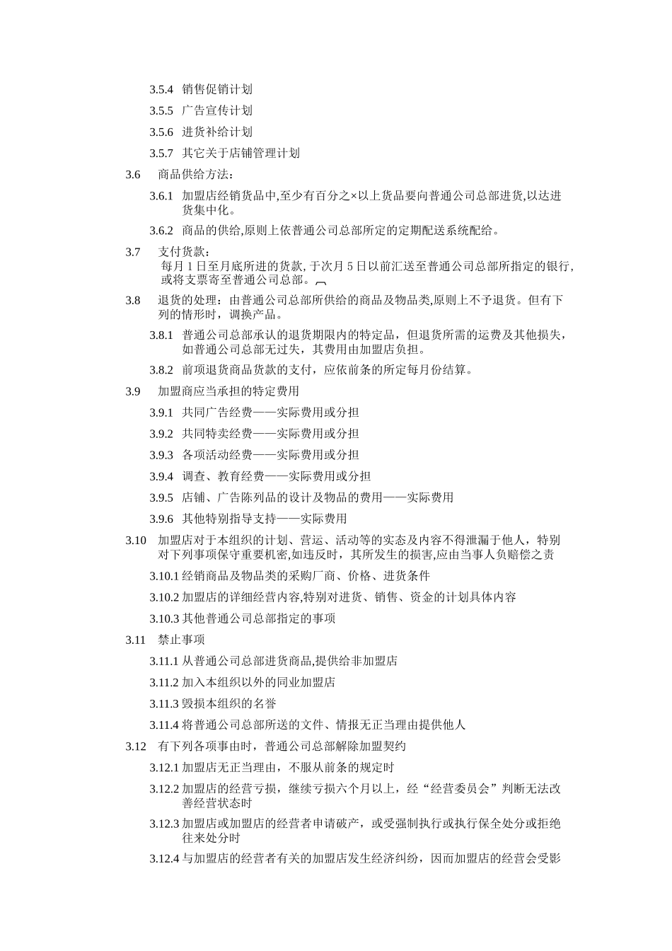 加盟店管理制度_第3页