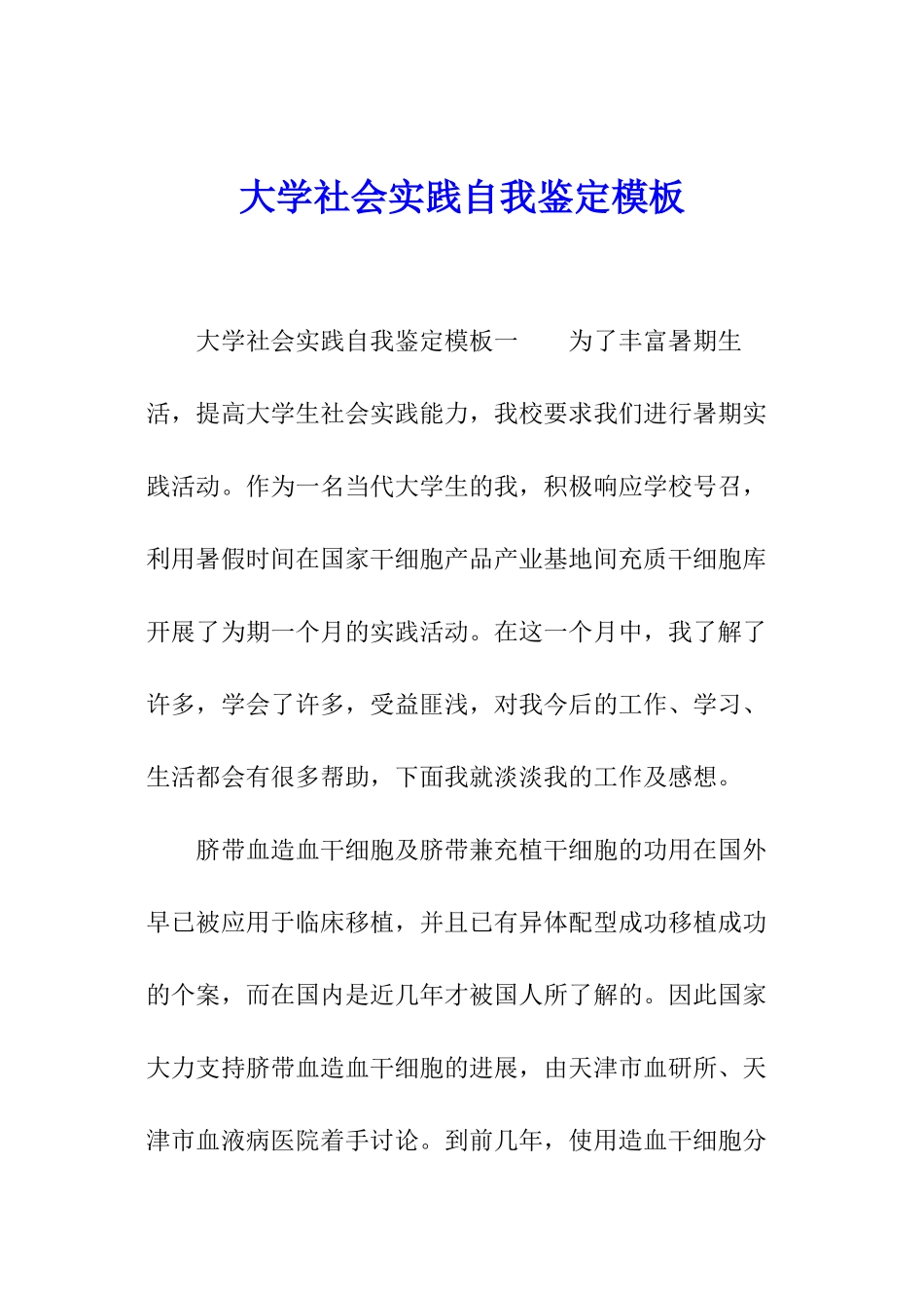 大学社会实践自我鉴定模板_第1页