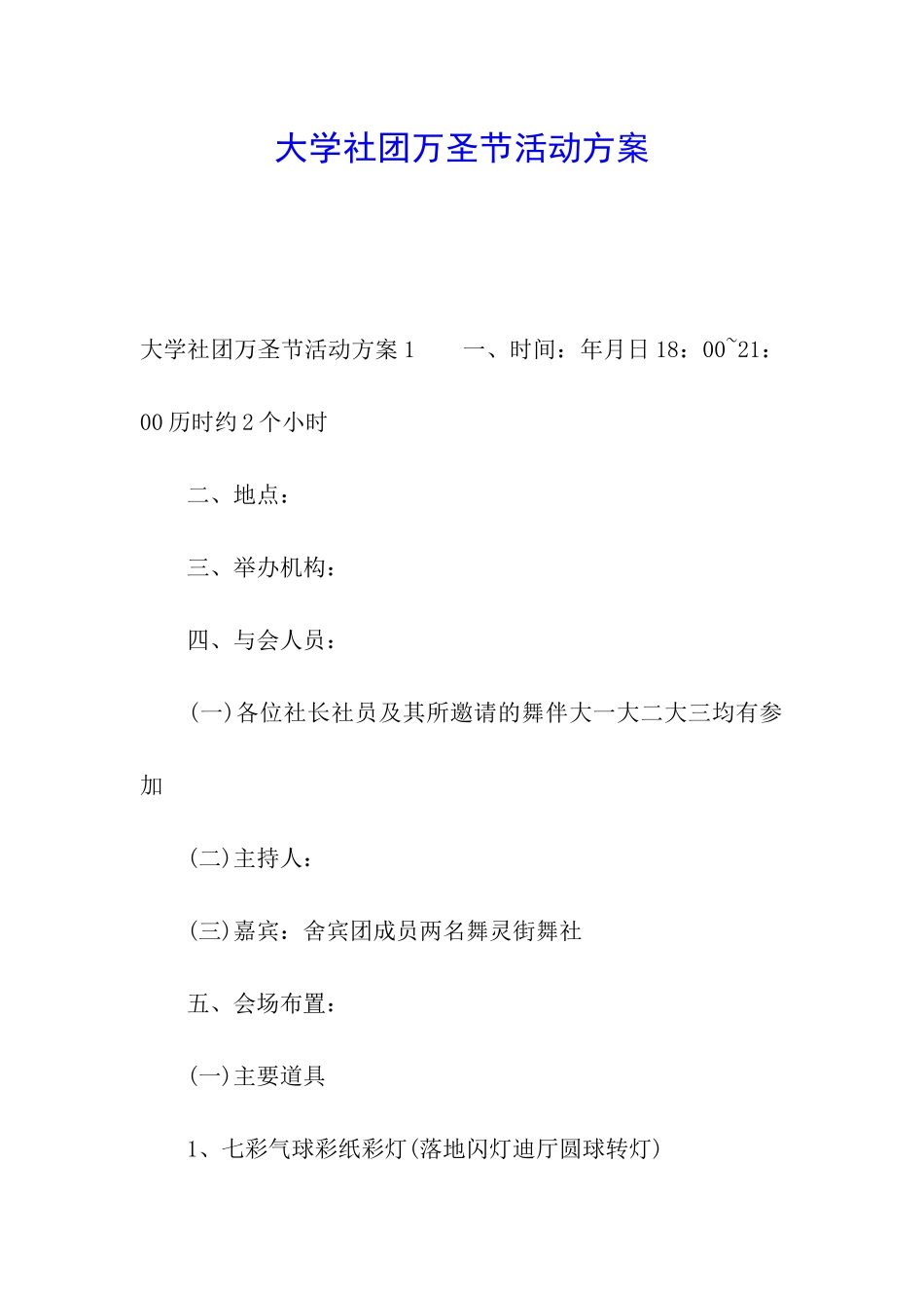 大学社团万圣节活动方案_第1页