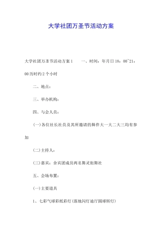 大学社团万圣节活动方案