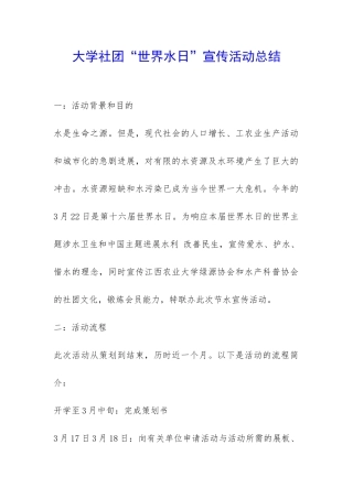 大学社团“世界水日”宣传活动总结-