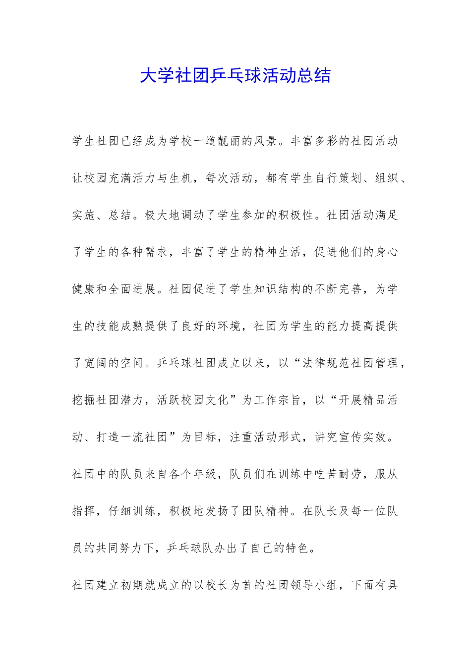 大学社团乒乓球活动总结-_第1页