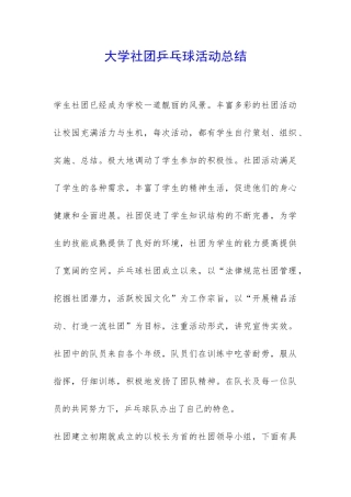 大学社团乒乓球活动总结-