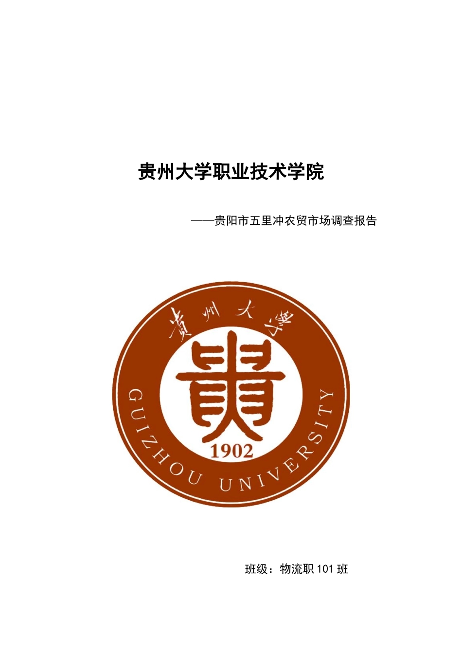 农产品批发市场农产品流通调查问卷_第1页