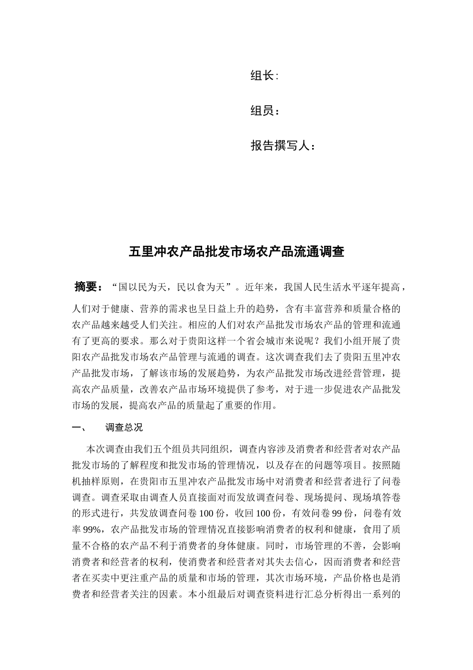 农产品批发市场农产品流通调查问卷_第2页