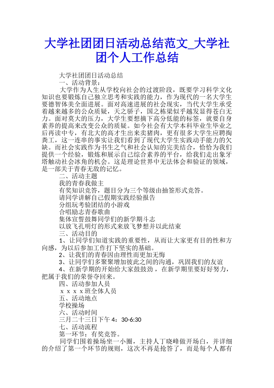 大学社团团日活动总结范文-大学社团个人工作总结_第1页