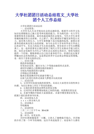 大学社团团日活动总结范文-大学社团个人工作总结