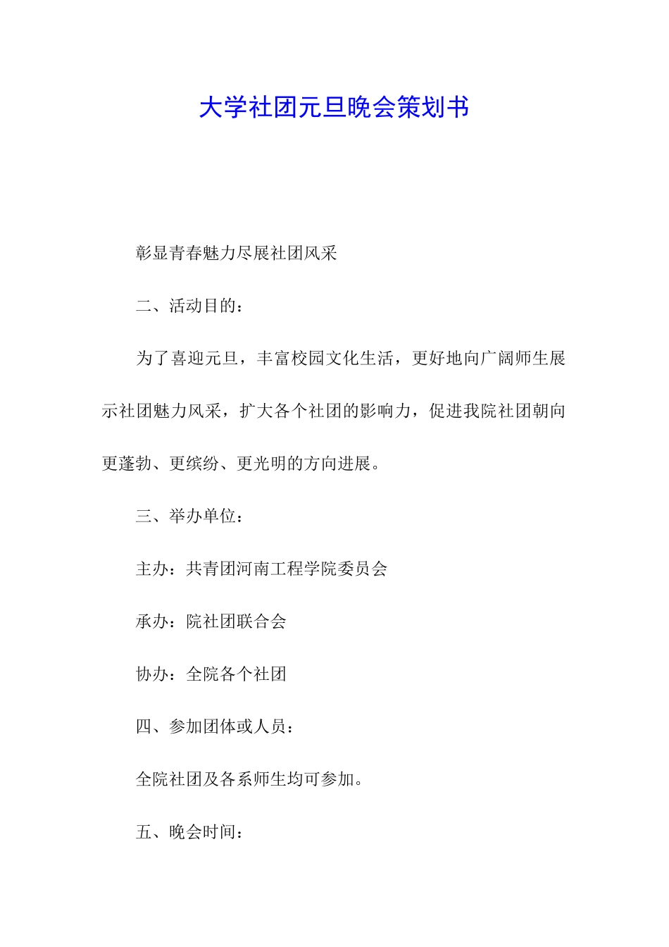 大学社团元旦晚会策划书_第1页