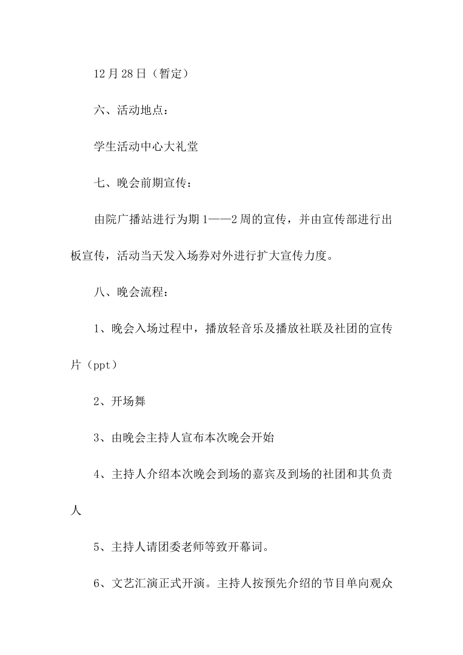 大学社团元旦晚会策划书_第2页