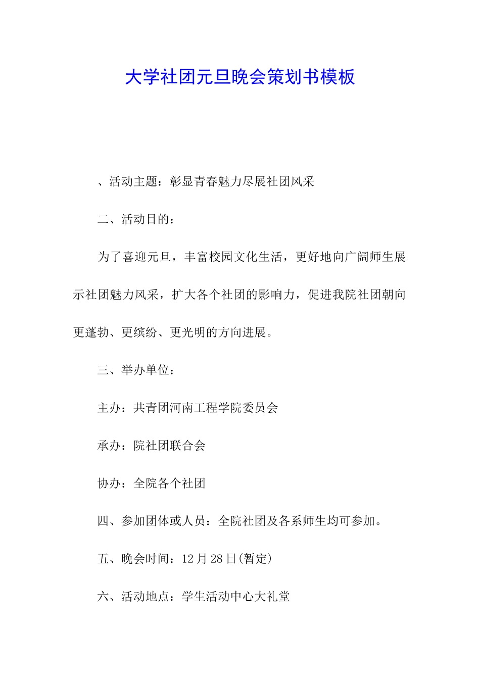 大学社团元旦晚会策划书模板_第1页