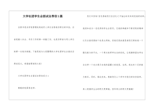 大学社团学生会面试自荐信5篇