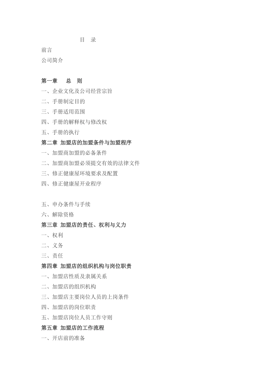 加盟店经营管理手册_第1页