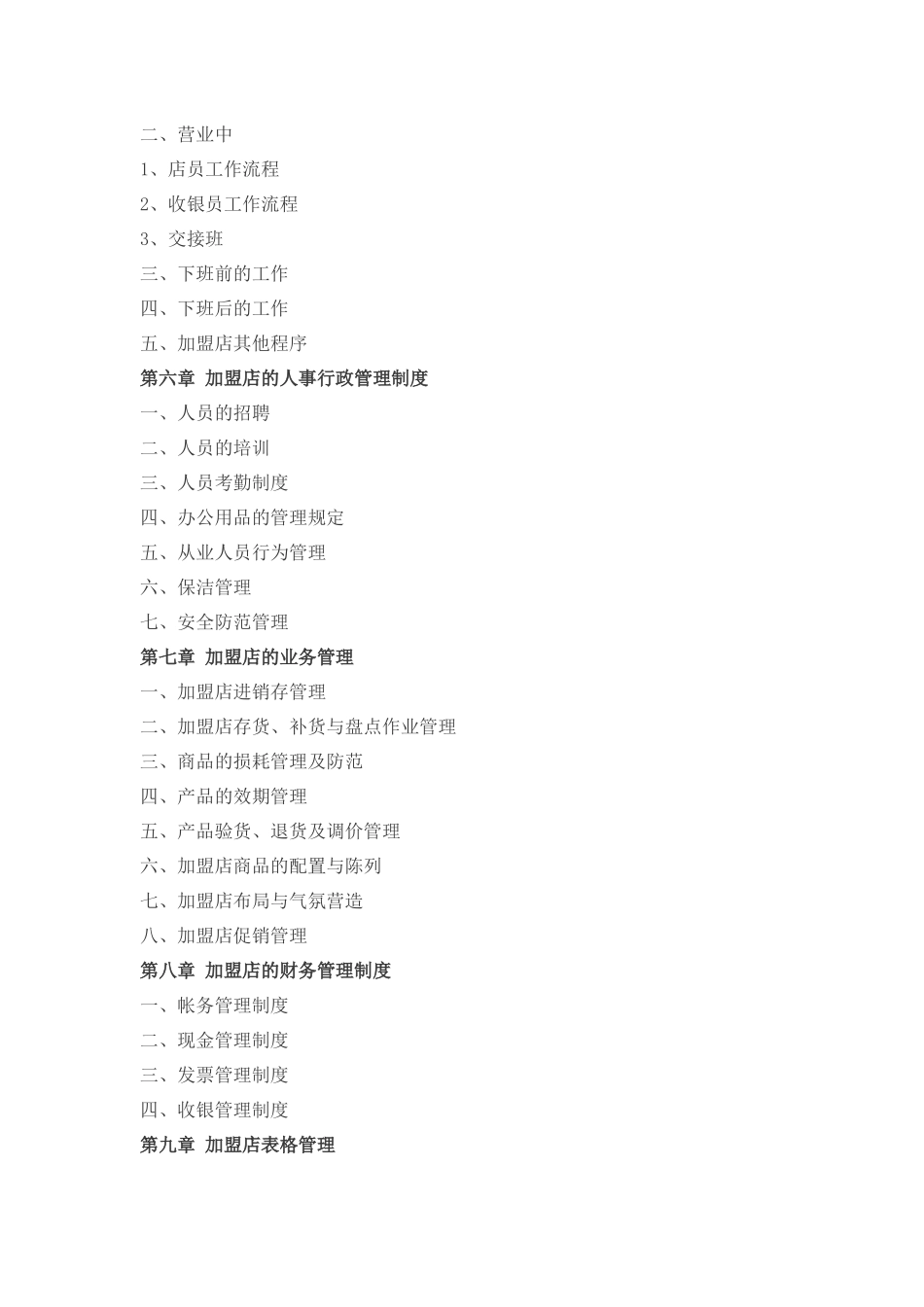 加盟店经营管理手册_第2页