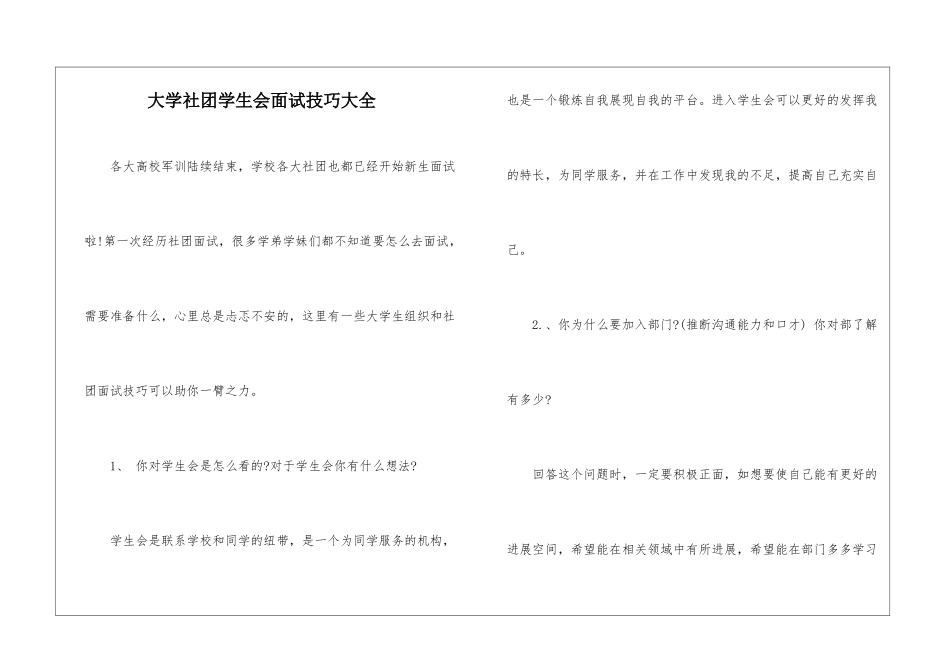 大学社团学生会面试技巧大全_第1页