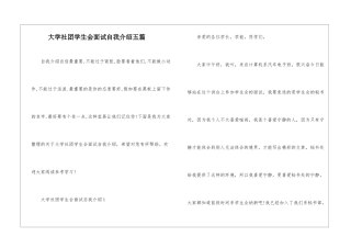 大学社团学生会面试自我介绍五篇