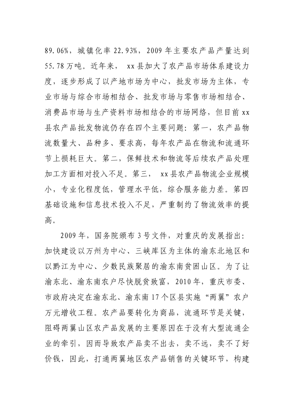 农产品批发市场项目建议书1_第3页