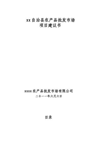 农产品批发市场项目建议书1