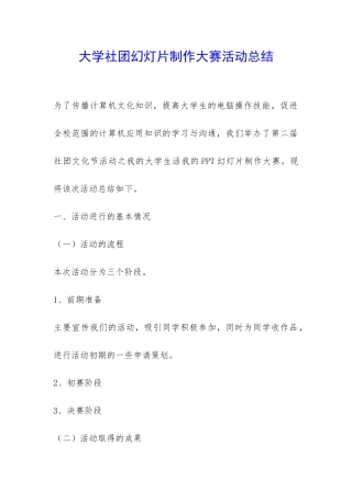 大学社团幻灯片制作大赛活动总结-