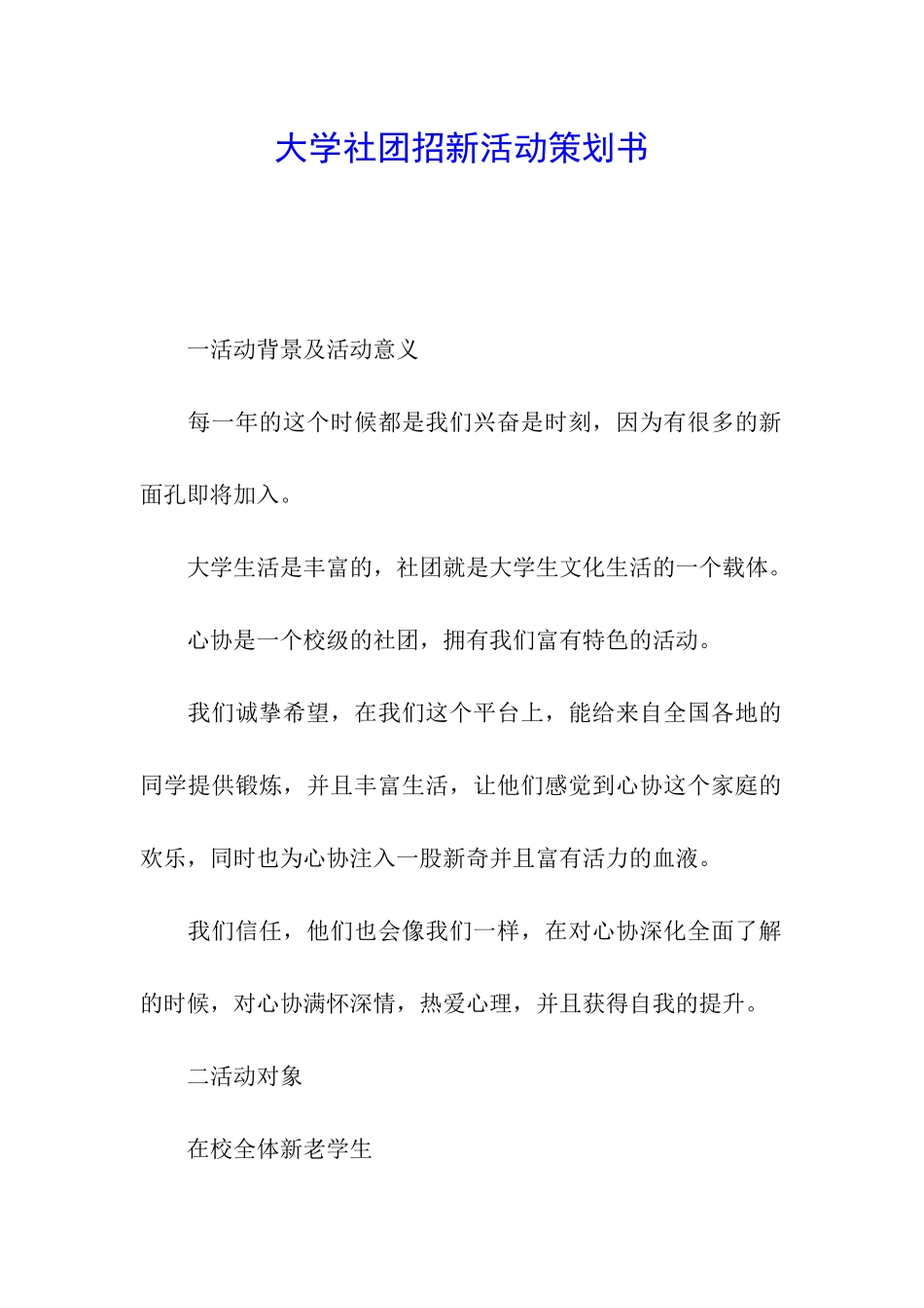 大学社团招新活动策划书_第1页