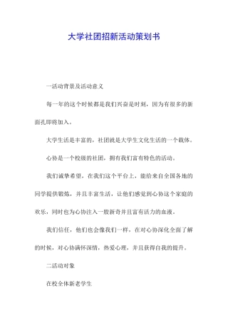 大学社团招新活动策划书