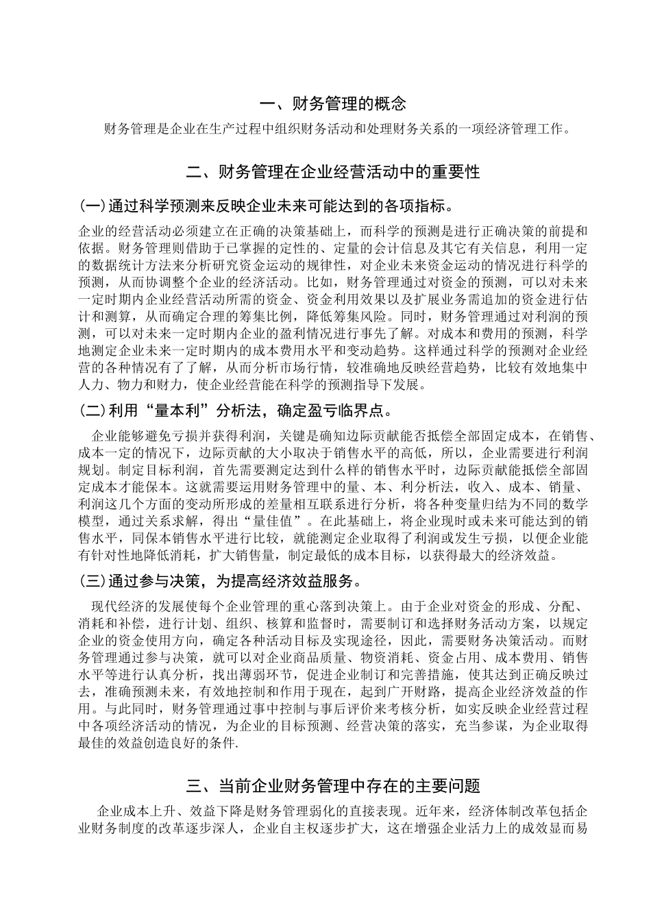 加强财务管理提高企业经济_第3页